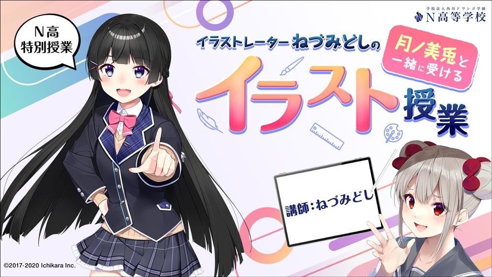 人気VTuber・月ノ美兎の生みの親、ねづみどし氏によるイラスト授業 