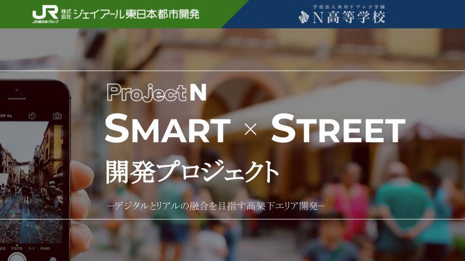 N高通学コース、課題解決型学習「プロジェクトN」特別授業 N高×JR東日本都市開発「SMART×STREET開発プロジェクト」 ～おうちでなんでもできる時代のデジタルとリアルが融合した商業施設プラン～