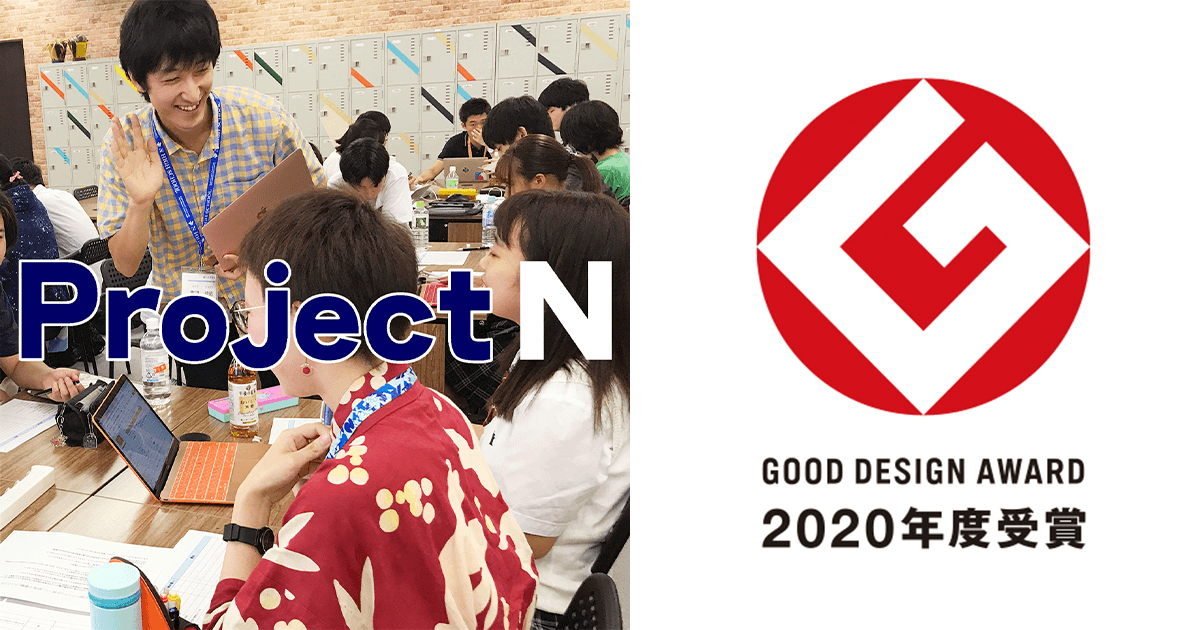 N高の課題解決型学習「プロジェクトN」が グッドデザイン賞を受賞 〜実社会を題材とした課題に取り組む中で 社会で必要なスキルを身につける一連の学習が評価〜
