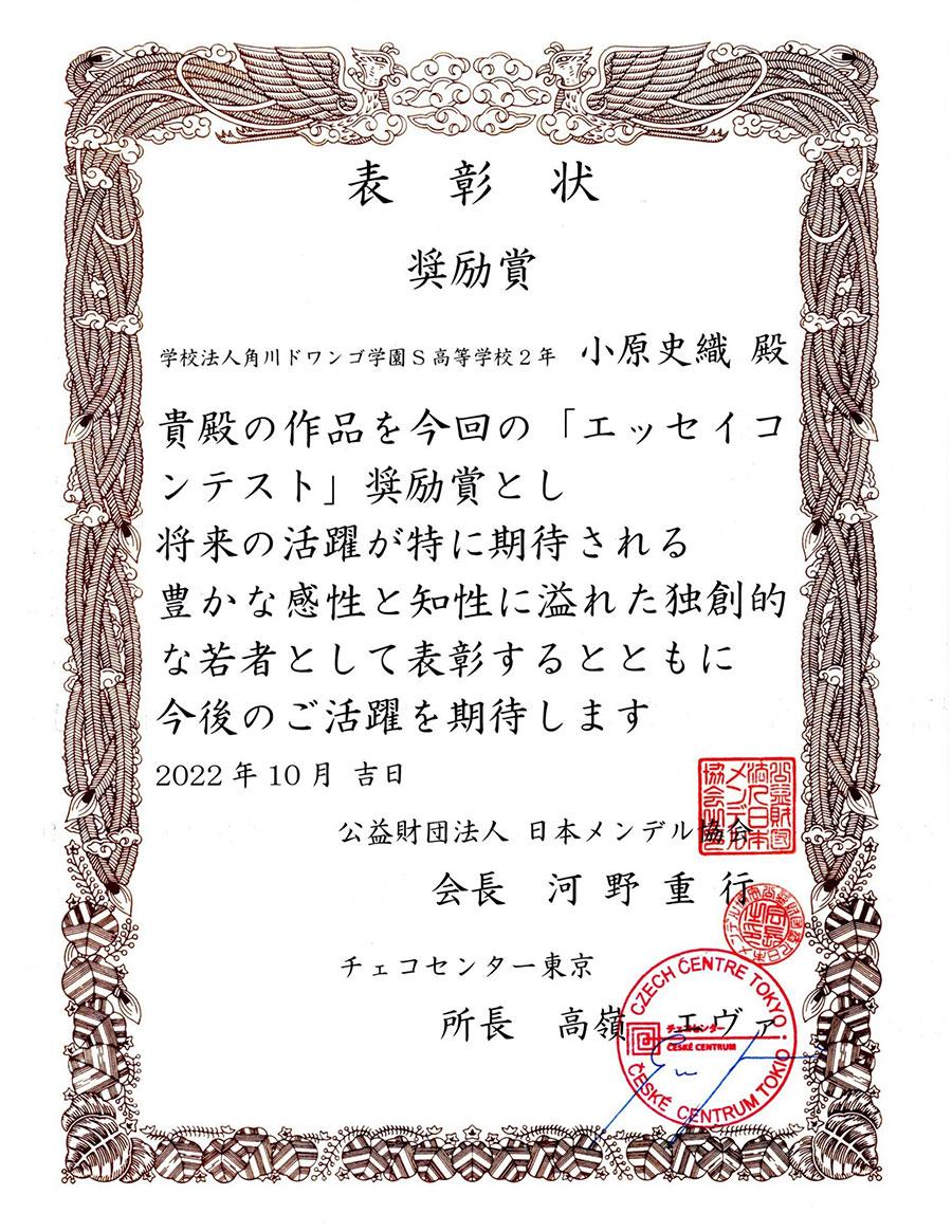 小原史織さん　メンデル生誕記念「エッセイコンテスト」で奨励賞受賞