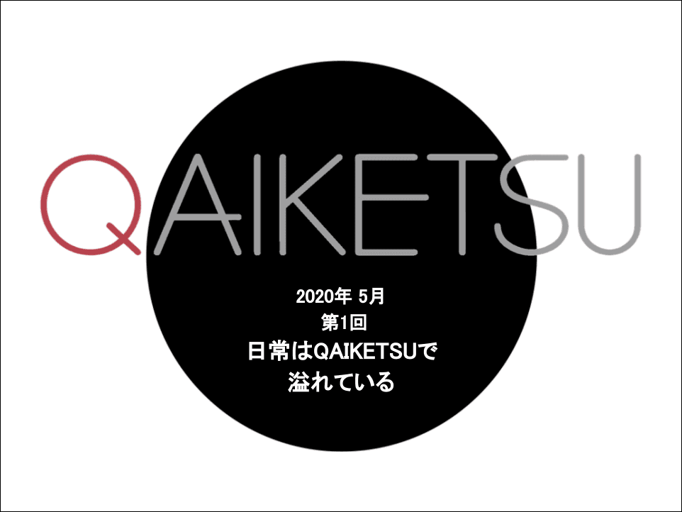 【プロジェクトN】日常に溢れる「QAIKETSU」とは？