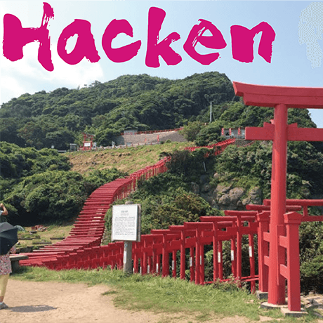 Hacken@長門