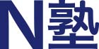 N塾
