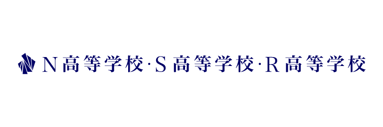 N高等学校・S高等学校・R高等学校