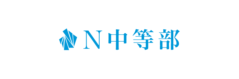 N中等部