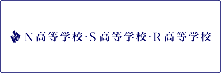 N高等学校・S高等学校・R高等学校