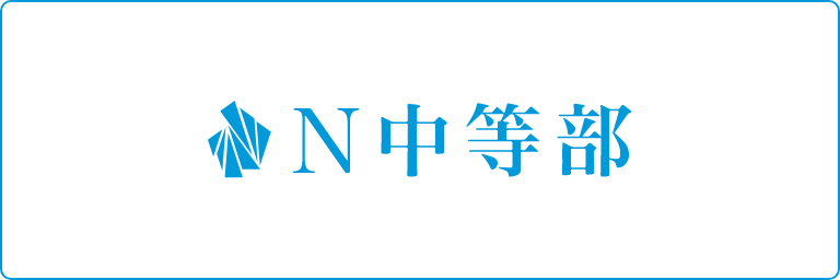 N中等部