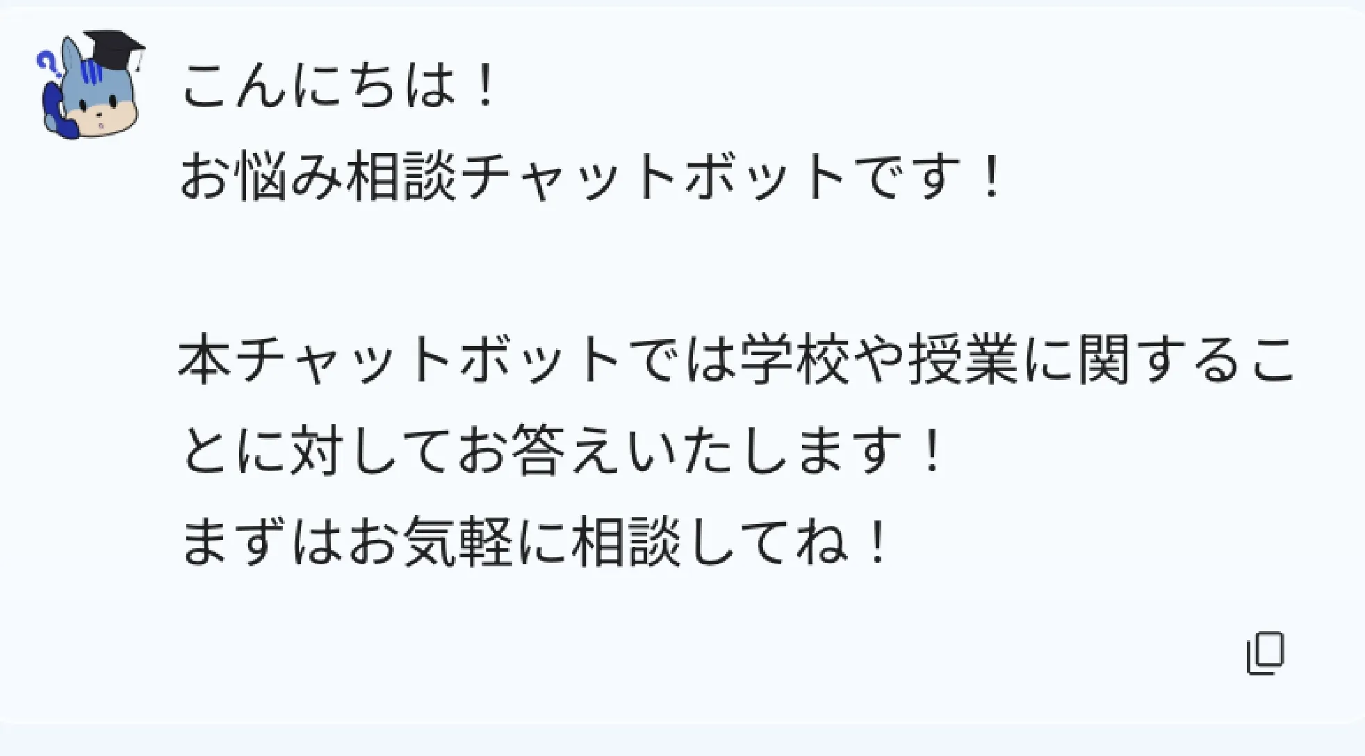 お悩み相談チャットボット