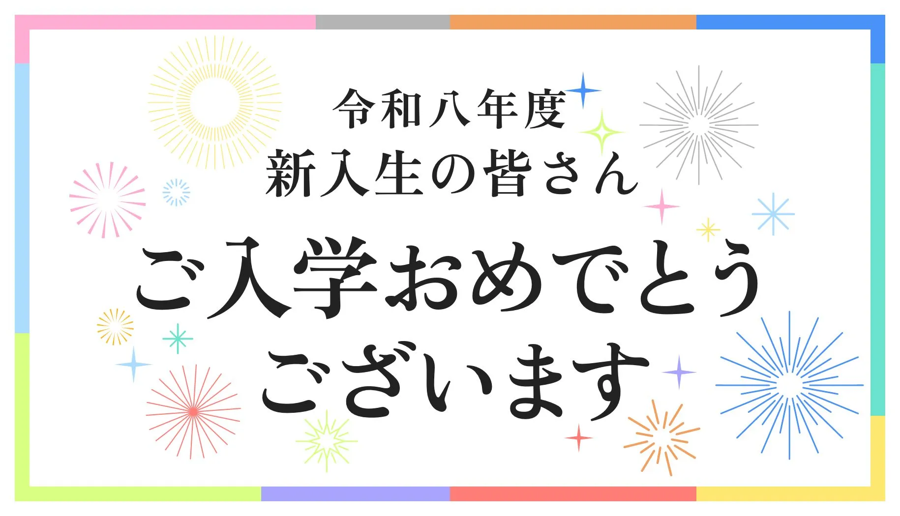 令和八年度新入生の皆さん ご入学おめでとうございます
