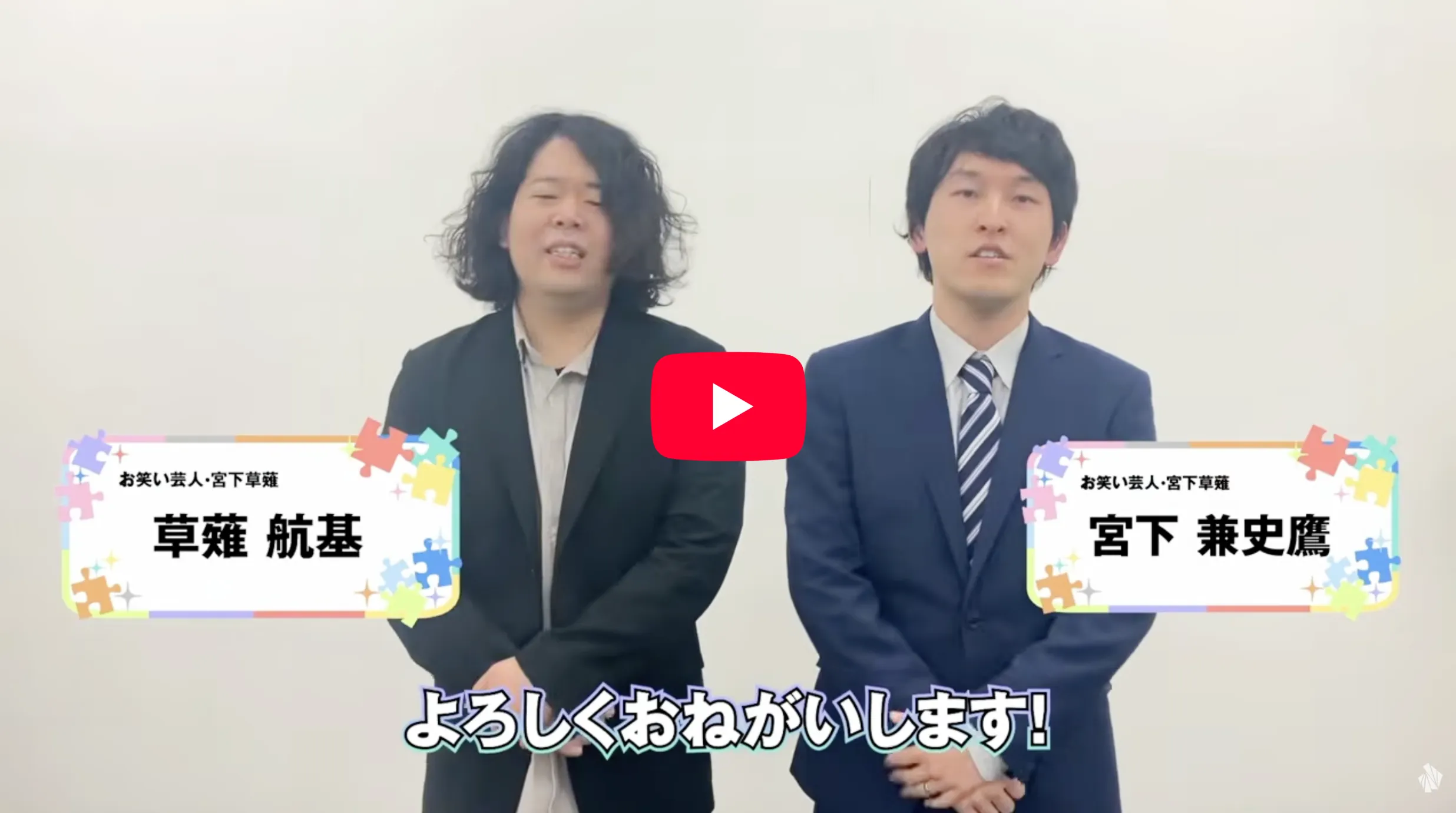 お笑い芸人 宮下 草薙 さん
