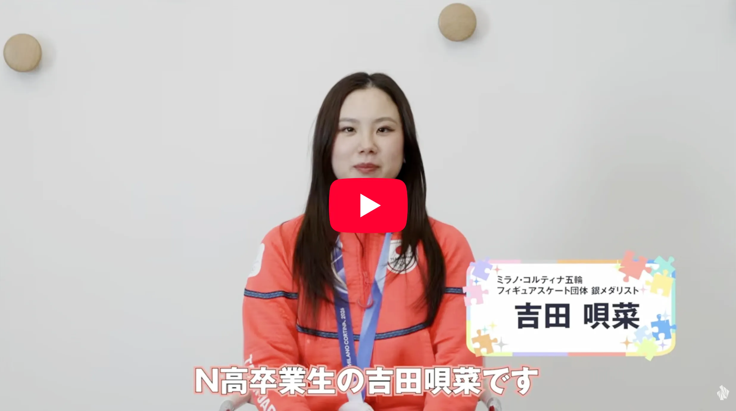ミラノ・コルティナ五輪 フィギュアスケート団体 銀メダリスト 吉田 唄菜 さん