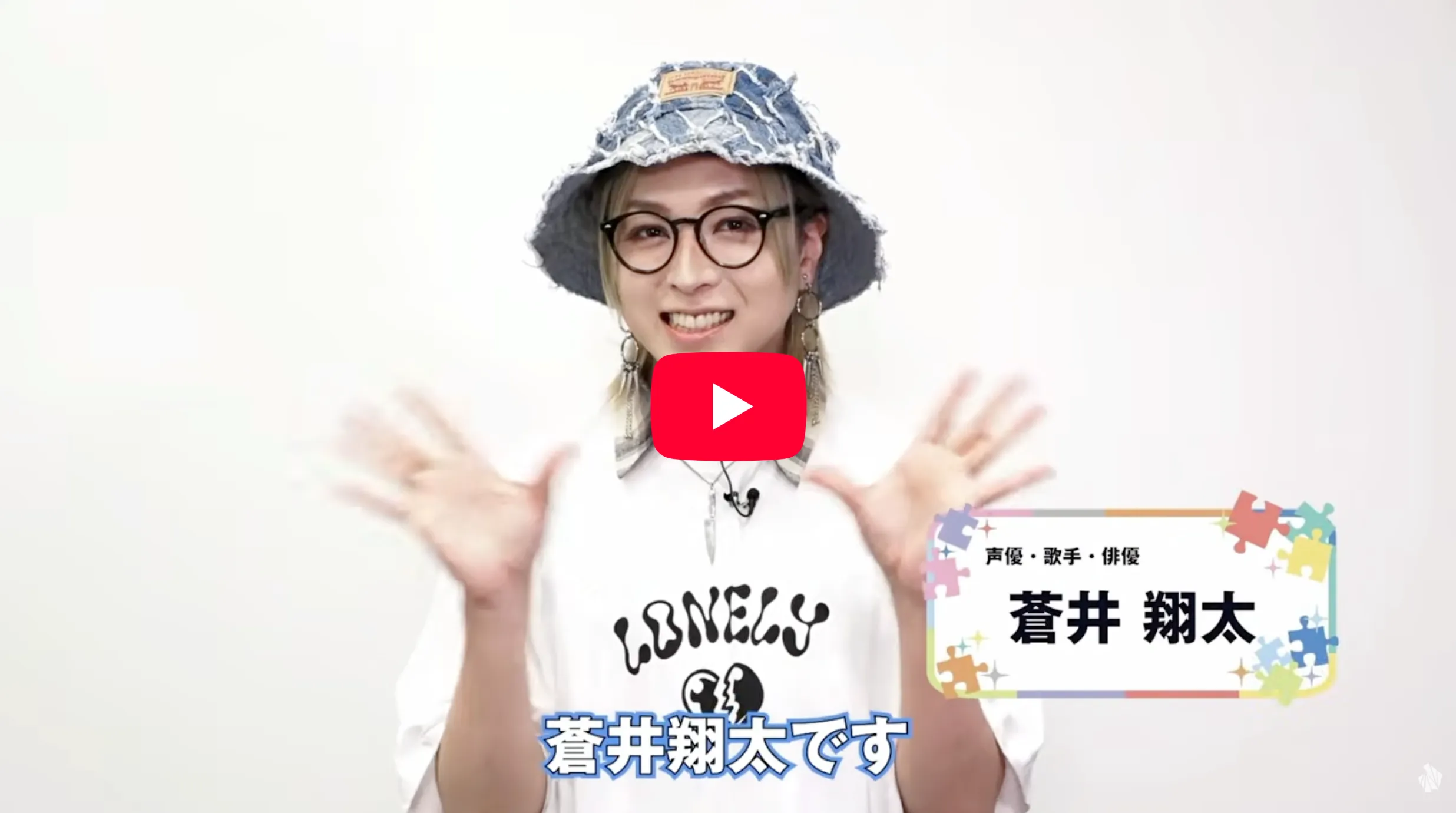 声優・歌手・俳優 蒼井 翔太 さん