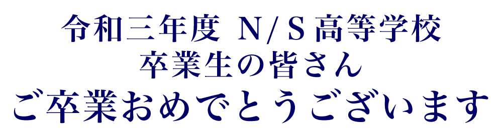 令和三年度 N/S高卒業生、卒業おめでとうございます
