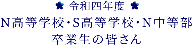 令和三年度 N/S高卒業生、卒業おめでとうございます