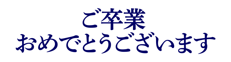 ご卒業おめでとうございます