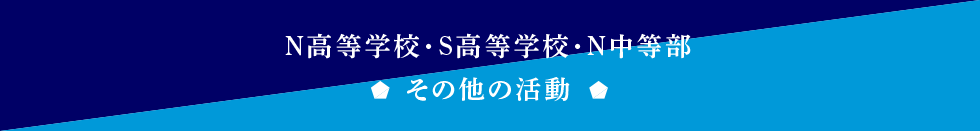 N高等学校・S高等学校・N中等部 その他の活動