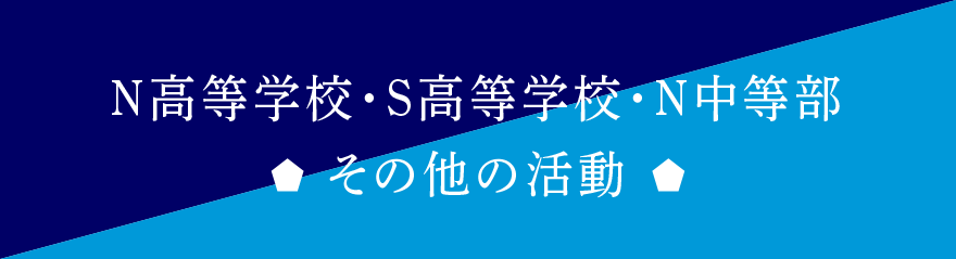 N高等学校・S高等学校・N中等部 その他の活動
