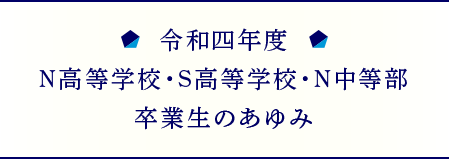 卒業生のあゆみ