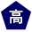 高校