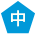 中学