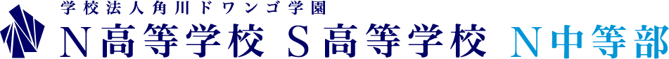 N/S高・N中等部ロゴ
