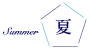 夏