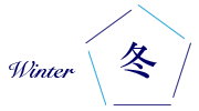 冬