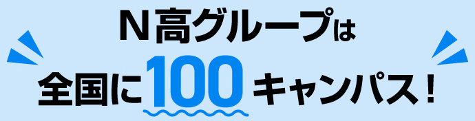 N高グループは全国に100キャンパス！