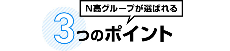 N高グループが選ばれる3つのポイント