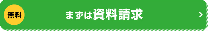 まずは資料請求