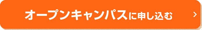 オープンキャンパスに申し込む