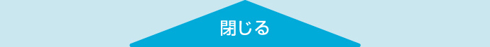閉じる
