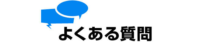 よくある質問