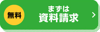 まずは資料請求