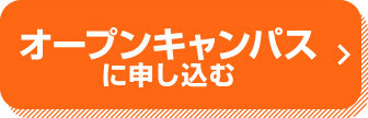 オープンキャンパスに申し込む