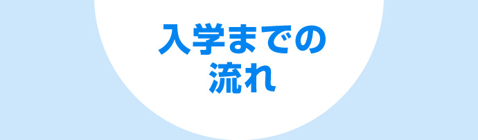 入学までの流れ