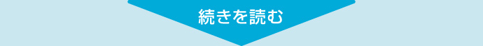 続きを読む