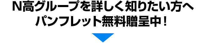 N高グループを詳しく知りたい方へパンフレット無料贈呈中！