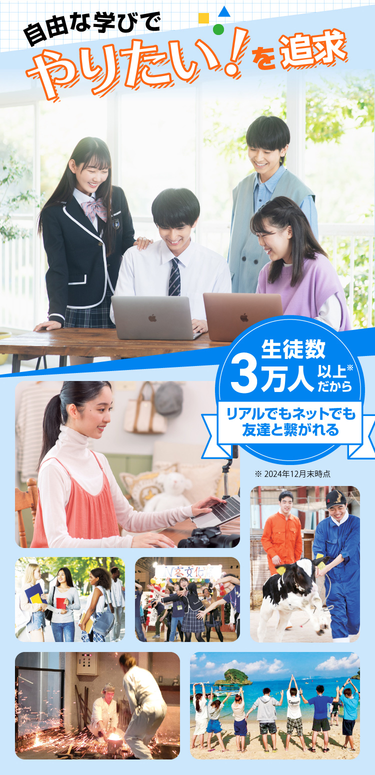 自由な学びでやりたい！を追及