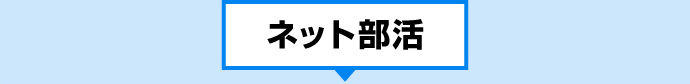 ネット部活