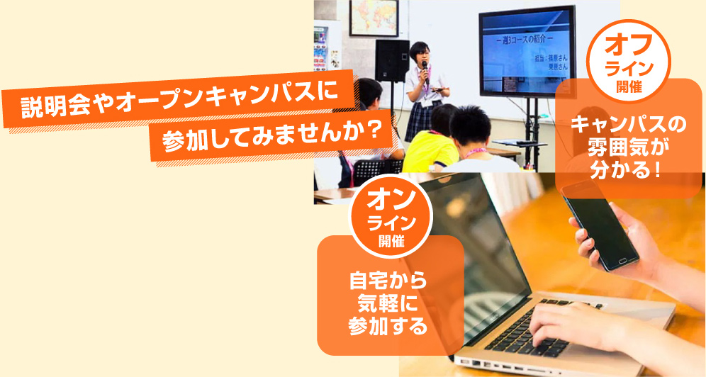 説明会やオープンキャンパスに参加してみませんか？