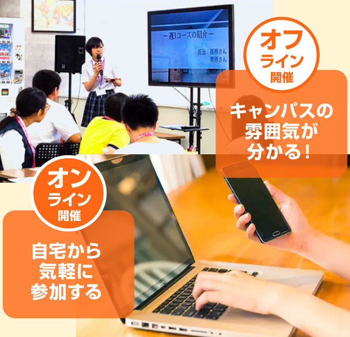 【オフライン開催】自宅から気軽に参加する【オンライン開催】キャンパスの雰囲気が分かる！