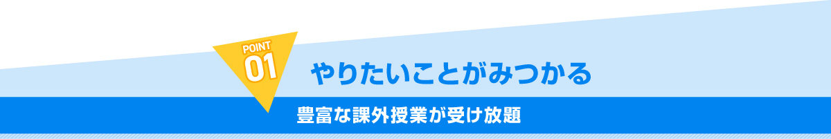 POINT01 やりたいことが見つかる