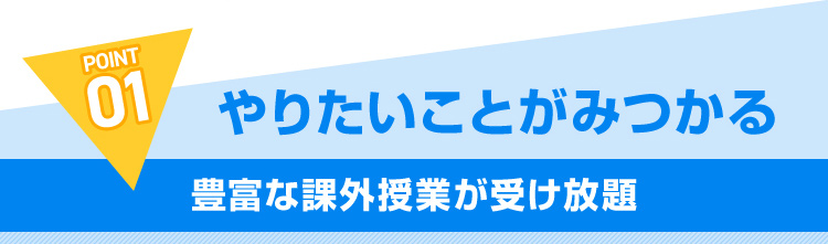 POINT01 やりたいことが見つかる