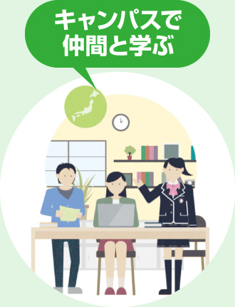 キャンパスで仲間と学ぶ
