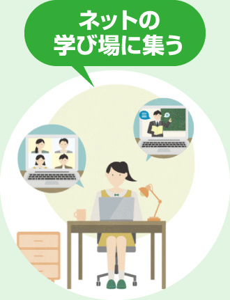 ネットの学び場に集う