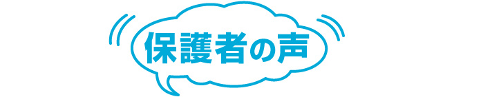 保護者の声