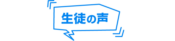 生徒の声
