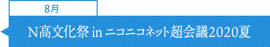 N高文化祭 in ニコニコネット超会議2020夏