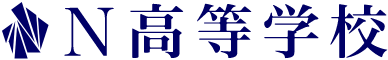 N高等学校